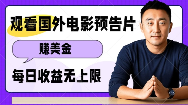 观看电影预告片挣美金，无脑操作多号单日收益无上限-秋鱼网创