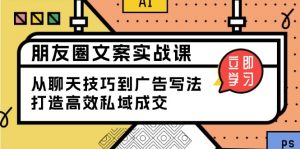 朋友圈文案实战课:从聊天技巧到广告写法,打造高效私域成交-秋鱼网创