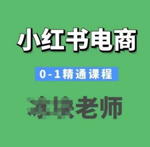 小红书电商0-1精通课程，小红书开店必学课程-秋鱼网创