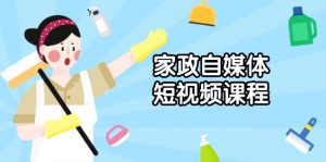 家政 自媒体短视频课程:从内容到发布,解析拍摄与剪辑技巧,打造爆款视频-秋鱼网创