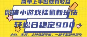微信小游戏挂JI玩法，日稳定9张，一部手机即可【揭秘】-秋鱼网创