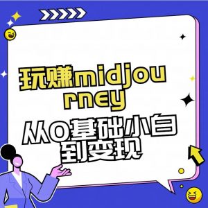 玩赚midjourney-AI绘画从0到高手【素材+答疑+直播信息】-秋鱼网创