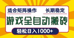 游戏全自动暴利搬砖，轻松日入1000+ 适合矩阵操作-秋鱼网创