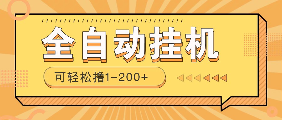 全自动挂机赚钱项目!一部手机或电脑即可,0投无风险一天1-200+-秋鱼网创