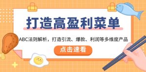 打造高盈利 菜单：ABC法则解析，打造引流、爆款、利润等多维度产品-秋鱼网创