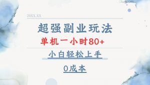 超强副业玩法，单机一小时80+，小白轻松上手，0成本-秋鱼网创
