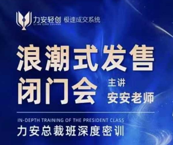 力安深圳闭门会:浪潮式发售,手把手教你做批量搞定成交-秋鱼网创