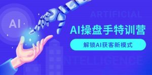 AI-操盘手特训营，解锁AI获客新模式，全面掌握AI商业应用与提示词技巧-秋鱼网创