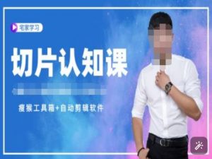切片认知课+赠(资料包+送授权)-直播切片教程-秋鱼网创