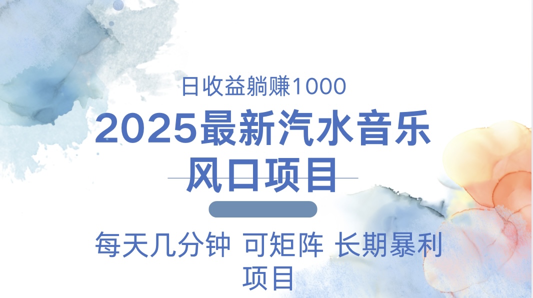 2025最新汽水音乐躺赚项目 每天几分钟 日入1000＋-秋鱼网创