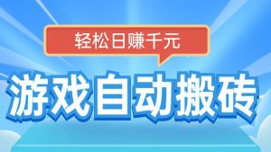 电脑游戏自动搬砖，轻松日赚千元，有手就行-秋鱼网创