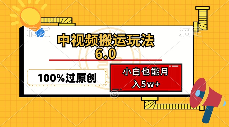 中视频搬运玩法6.0,利用软件双重去重,100%过原创,小白也能月入5w+-秋鱼网创