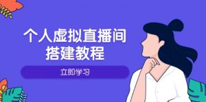 个人虚拟直播间的搭建教程:包括硬件、软件、布置、操作、升级等-秋鱼网创