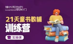 21天童书教辅训练营,短视频起号到变现实操课-秋鱼网创