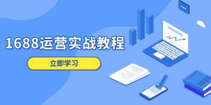 1688运营实战教程:店铺定位/商品管理/爆款打造/数字营销/客户服务等-秋鱼网创