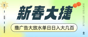 新春大捷，撸广告平台大放水，单日日入大几百，让你收益翻倍，开始你的...-秋鱼网创