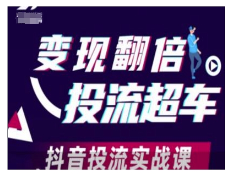 变现翻倍投流超车,抖音投流实战课-秋鱼网创