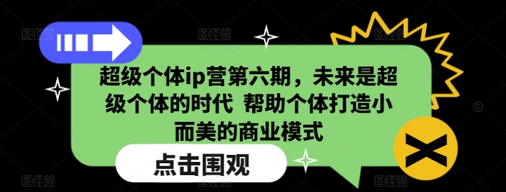超级个体ip营第六期,未来是超级个体的时代 帮助个体打造小而美的商业模式-秋鱼网创