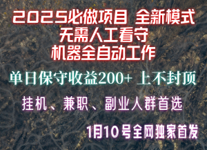 【2025必做项目】全网独家首发，全新模式机器全自动工作，无需人工看守，单日保守200+-秋鱼网创