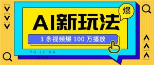 利用AI打造美女IP账号，新手也能轻松学会，条条视频播放过万-秋鱼网创