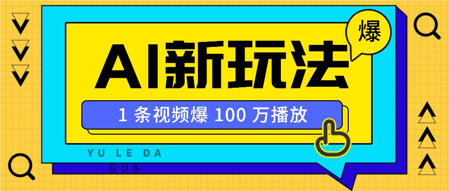 利用AI打造美女IP账号，新手也能轻松学会，条条视频播放过万-秋鱼网创