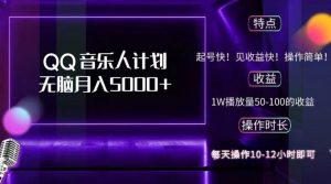 2024 QQ音乐人计划，纯无脑操作，轻松月入5000+，可批量放大操作-秋鱼网创