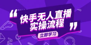 快手无人直播实操流程：从选品到素材录制, OBS直播搭建, 开播设置一步到位-秋鱼网创