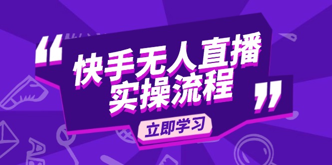 快手无人直播实操流程:从选品到素材录制, OBS直播搭建, 开播设置一步到位-秋鱼网创