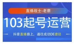 抖音直播103起号运营，抖音直播路上，通往成功DE捷径-秋鱼网创