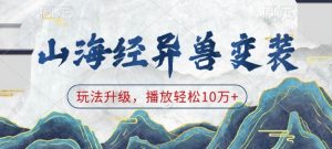 山海经异兽变装，玩法升级，播放轻松10万+-秋鱼网创