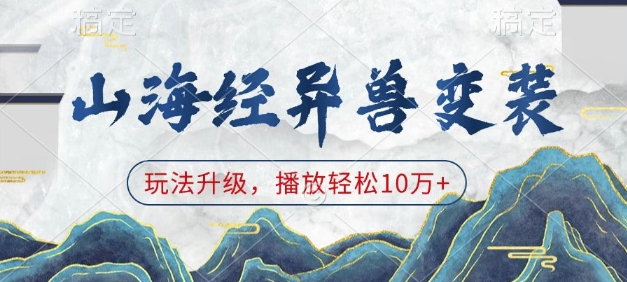 山海经异兽变装,玩法升级,播放轻松10万+-秋鱼网创