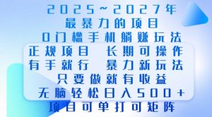 2025年最暴力0门槛手机项目,长期可操作,只要做当天就有收益,无脑轻松日入多张-秋鱼网创