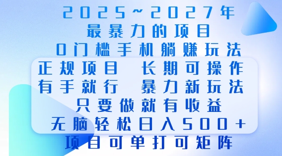 2025年最暴力0门槛手机项目,长期可操作,只要做当天就有收益,无脑轻松日入多张-秋鱼网创