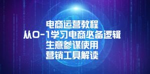 电商运营教程：从0-1学习电商必备逻辑, 生意参谋使用, 营销工具解读-秋鱼网创