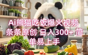 Ai熊猫吃饭爆火视频 条条原创 日入300+ 简单易上手-秋鱼网创