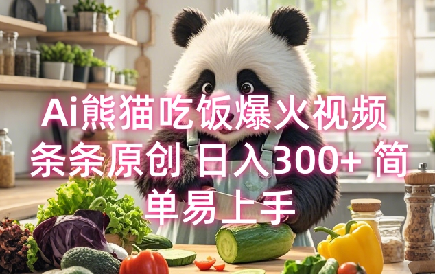Ai熊猫吃饭爆火视频 条条原创 日入300+ 简单易上手-秋鱼网创