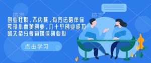 创业社群，不内耗，有方法陪伴你实现小而美创业，几十个创业成功的大佬分享自媒体创业心-秋鱼网创