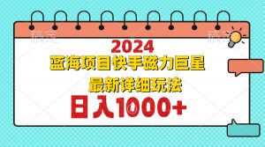 2024最新蓝海项目快手磁力巨星最新最详细玩法-秋鱼网创
