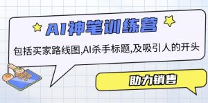 AI销售训练营，包括买家路线图, AI杀手标题,及吸引人的开头，助力销售-秋鱼网创