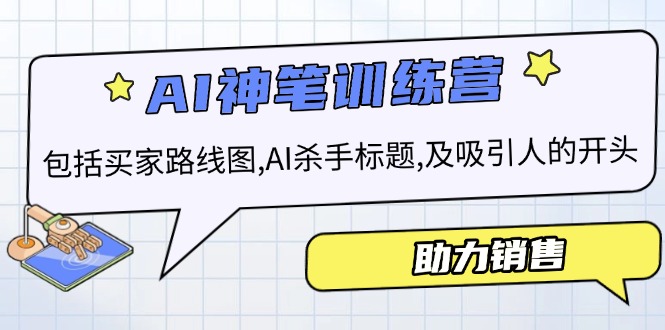 AI销售训练营,包括买家路线图, AI杀手标题,及吸引人的开头,助力销售-秋鱼网创