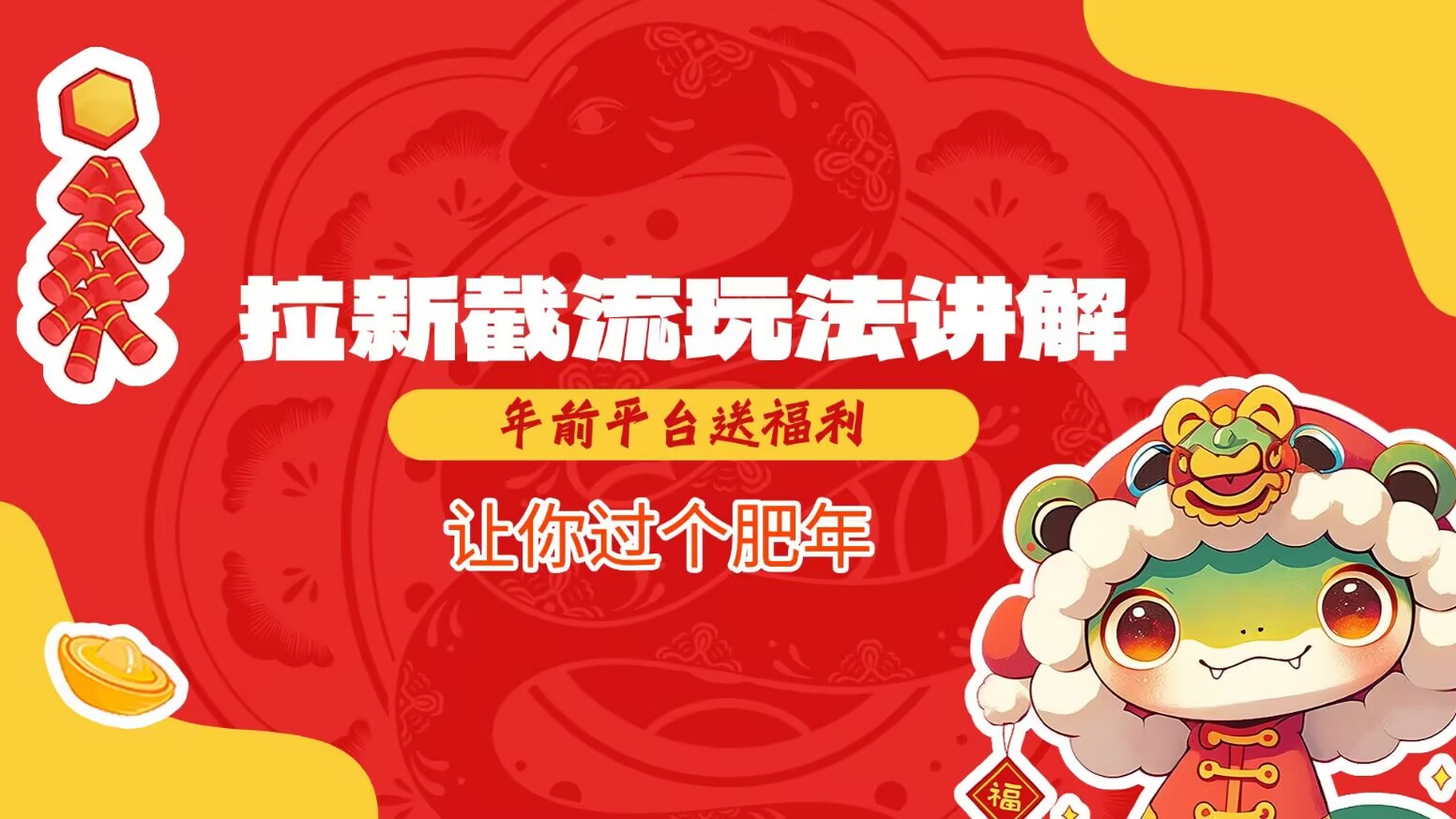 拉新截流玩法讲解，年前平台送福利，让你过个肥年-秋鱼网创