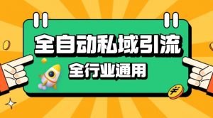 rpa全自动截流引流打法日引500+精准粉 同城私域引流 降本增效【揭秘】-秋鱼网创