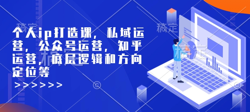 个人ip打造课,私域运营,公众号运营,知乎运营,底层逻辑和方向定位等-秋鱼网创