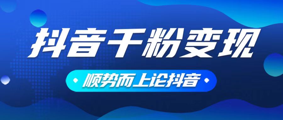 抖音养号变现，小白轻松上手，素材我们提供，你只需一键式发送即可-秋鱼网创