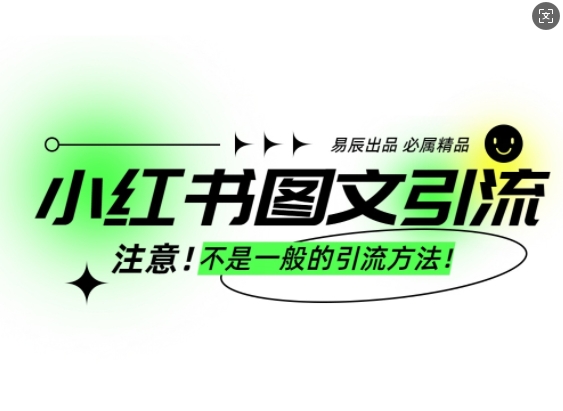 小红书图文引流创业粉,最稳引流方法,日引300+可批量操作-秋鱼网创
