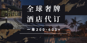 闲鱼全球高奢酒店代订蓝海项目,一单200-600+-秋鱼网创