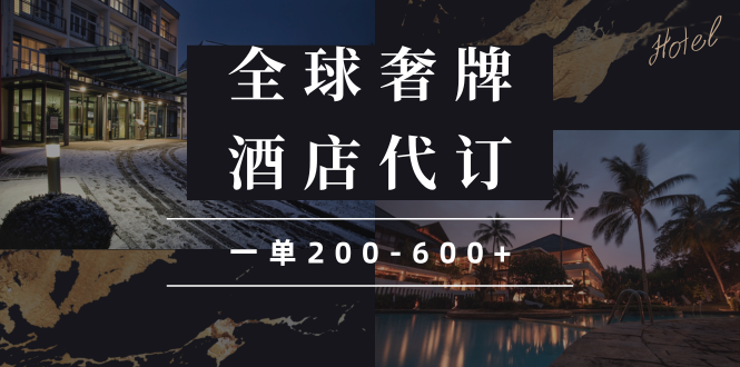 闲鱼全球高奢酒店代订蓝海项目,一单200-600+-秋鱼网创
