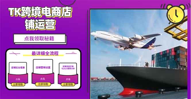 2025TK跨境电商选品趋势0到1店铺搭建最全实操讲解,轻松在家把货卖出国-秋鱼网创