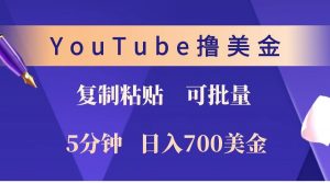 YouTube复制粘贴撸美金，5分钟就熟练，1天收入700美金！！收入无上限，可批量！-秋鱼网创