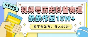 2025视频号历史科普赛道,AI一键生成,条条作品10W+,多平台发布,助你变现收益翻倍-秋鱼网创